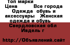 Топ марки Karen Millen › Цена ­ 750 - Все города Одежда, обувь и аксессуары » Женская одежда и обувь   . Свердловская обл.,Ивдель г.